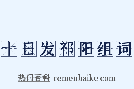 十日发祁阳组词是什么意思的图片